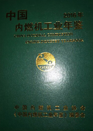 2016年中国内燃机工业年鉴