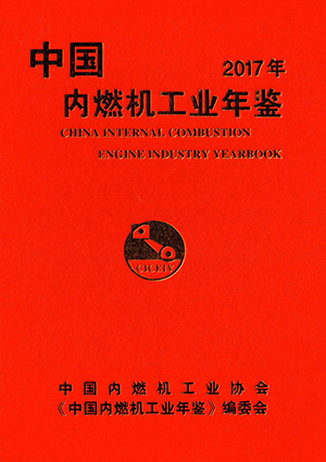 2017年中国内燃机工业年鉴