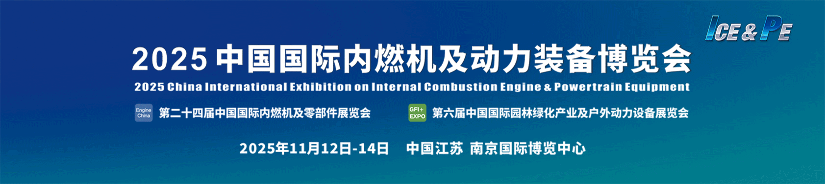 中国国际内燃机及动力装备博览会